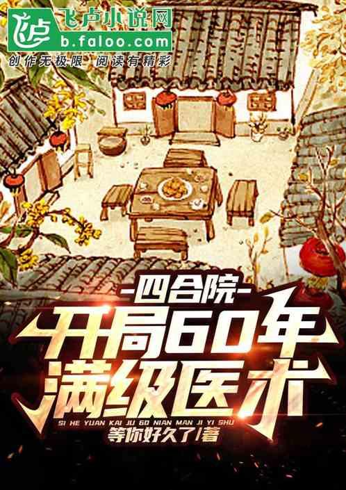 四合院：开局60年，满级医术