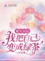重生以后，我把自己变成绿茶