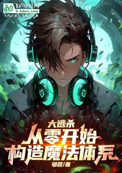 大逃杀：从零开始构造魔法体系