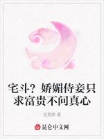 宅斗？娇媚侍妾只求富贵不问真心