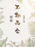聚散不期而会