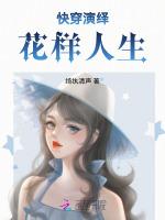 快穿演绎：花样人生