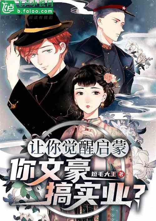 让你觉醒启蒙，你文豪搞实业？
