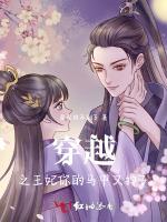 穿越之王妃你的马甲又掉了