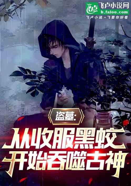 盗墓：从收服黑蛟，开始吞噬古神