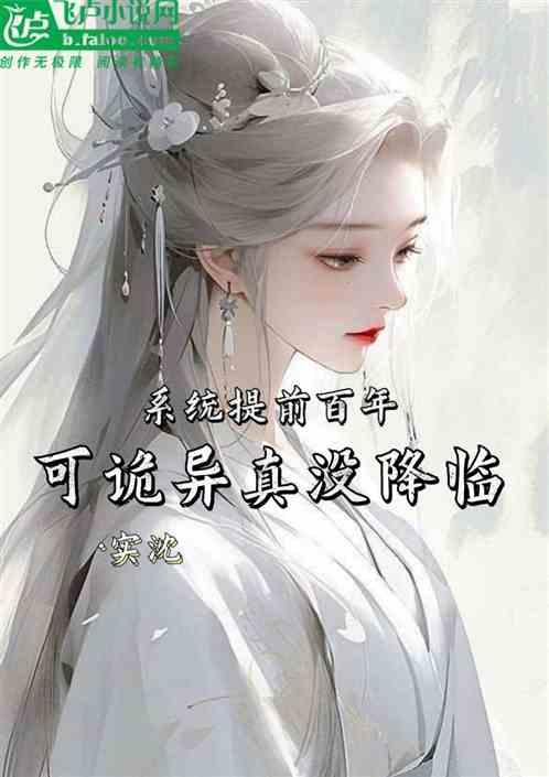 系统提前百年，可诡异真没降临