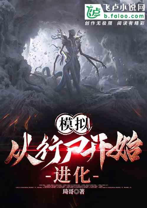 模拟：从行尸开始进化
