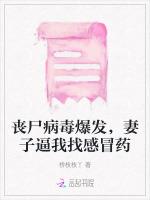 丧尸病毒爆发，妻子逼我找感冒药