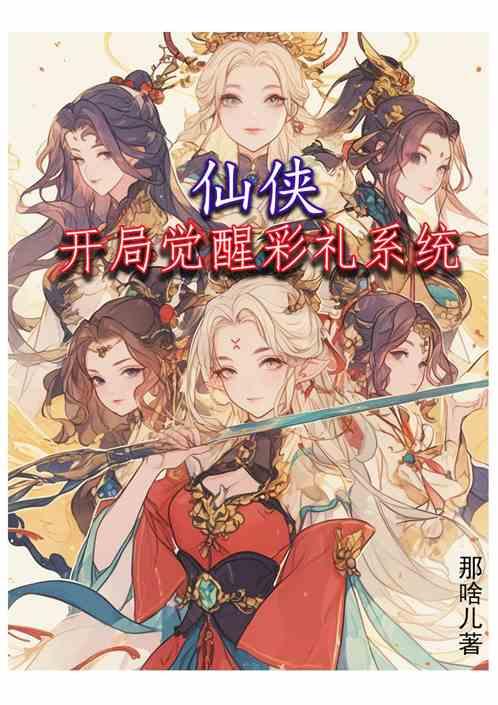 仙侠：开局绑定彩礼系统