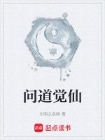 问道觉仙