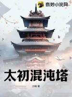 太初混沌塔