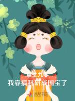 重生九零：我靠搞科研成国宝了
