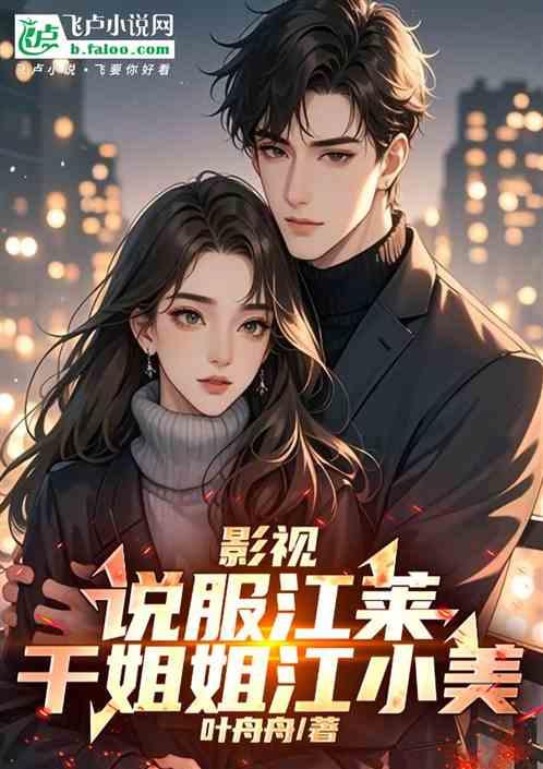 影视：说服江莱，姐姐江小美
