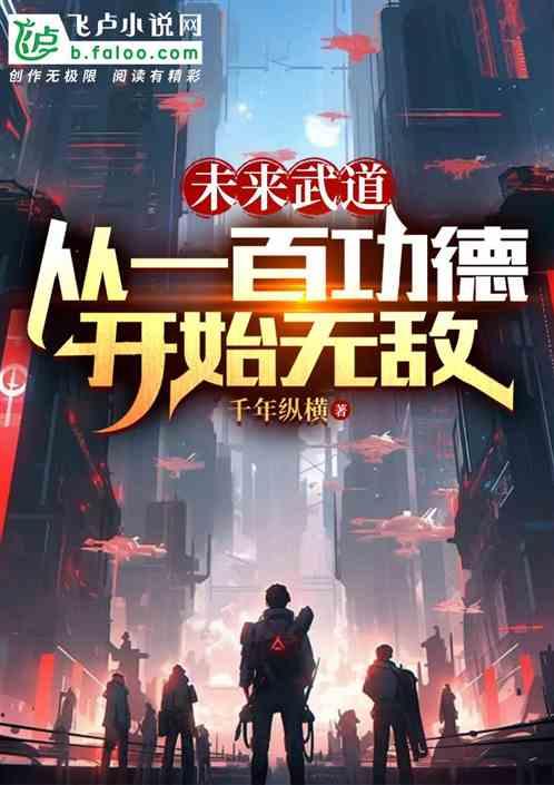未来武道：从一百功德开始无敌