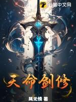 天命剑修