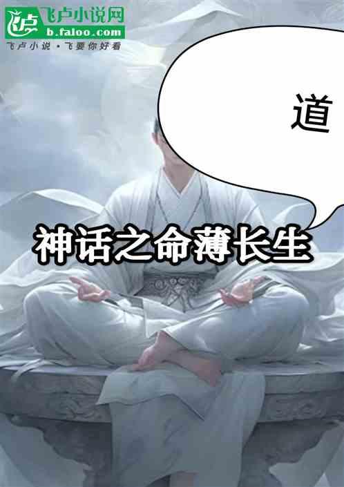 神话之命薄长生道