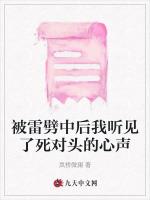 被雷劈中后我听见了死对头的心声