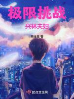 极挑兴林夫妇