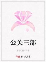 公关三部