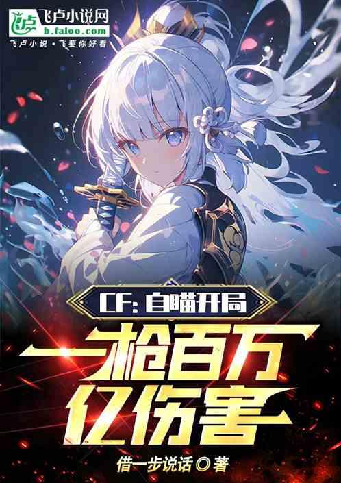CF：自瞄开局，一枪百万亿伤害