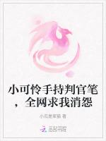 小可怜手持判官笔，全网求我消怨