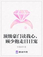 顶级豪门读我心，顾少抱走日日宠