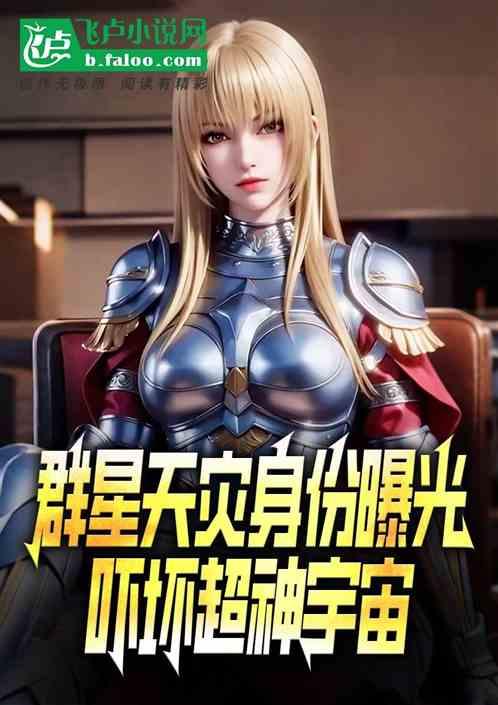 群星天灾身份曝光，吓坏超神宇宙