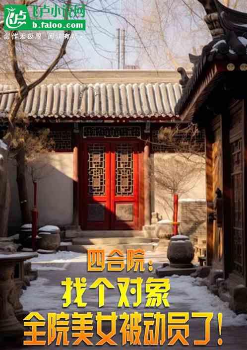 四合院：公开对象后，全院炸了！