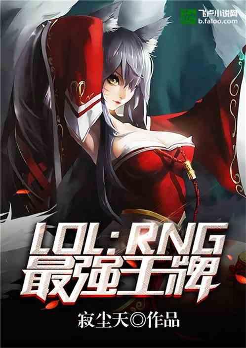 Moba：RNG最强王牌