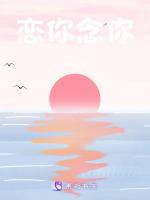 恋你念你