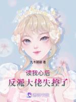 读我心后，反派大佬失控了