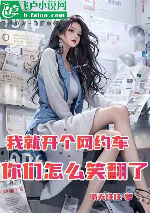我就开个网约车，你们怎么笑翻了
