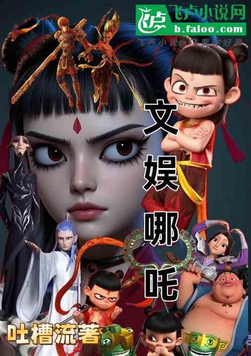 文娱哪吒
