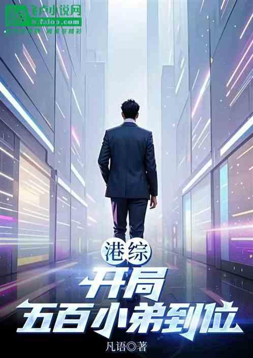 港综吹哨五百小弟到位