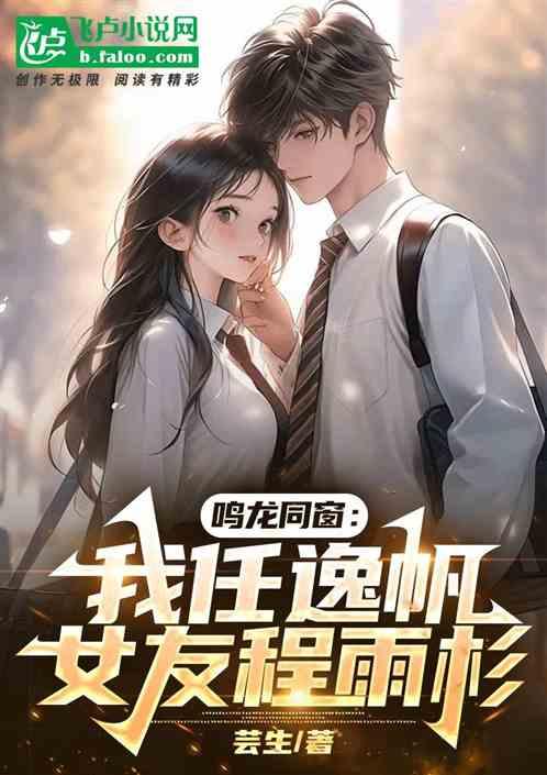 鸣龙同窗：我任逸帆，买下程雨杉