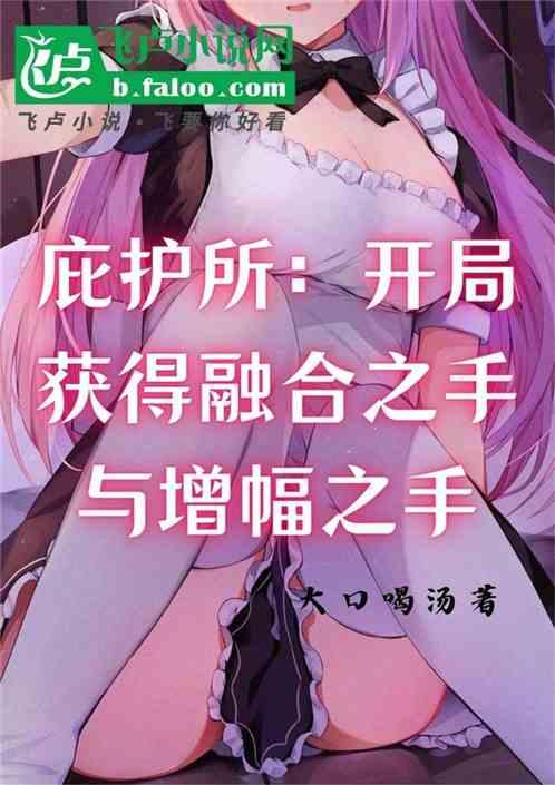 庇护所：开局获得融合之手与增幅