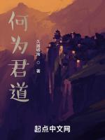 何为君道