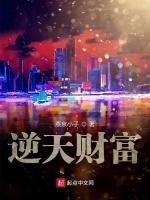 逆天财富