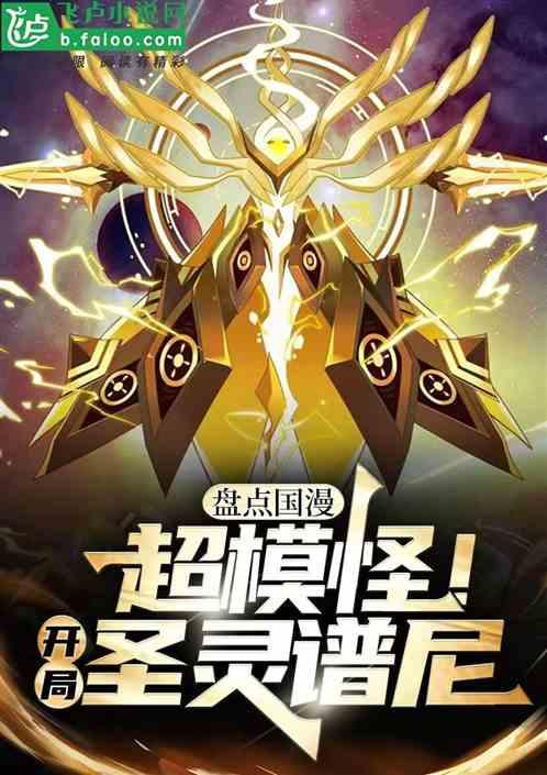 盘点综漫超模怪！开局圣灵谱尼！