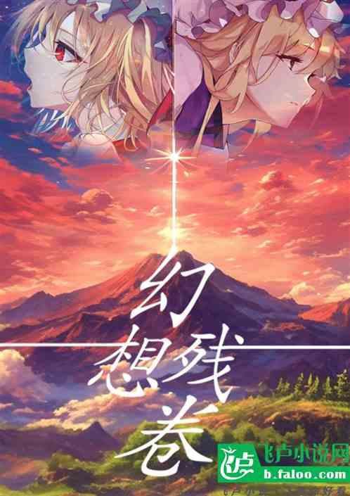 被绑进幻想乡！让我当游客？