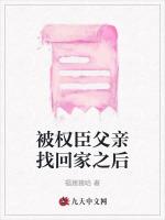 被权臣父亲找回家之后