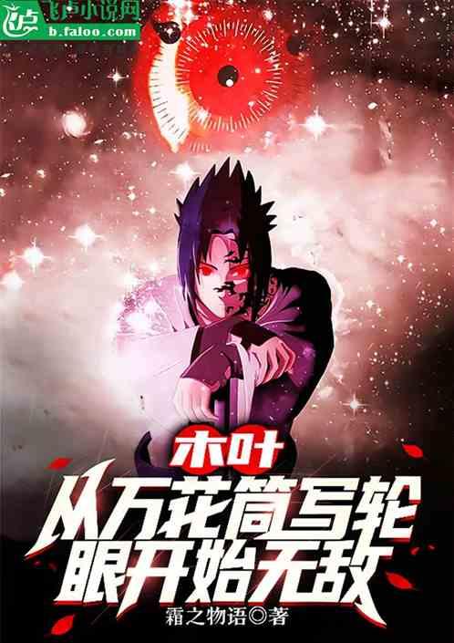 木叶：从万花筒写轮眼开始无敌