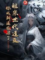 祖宗世代造反，你成朝廷栋梁了？
