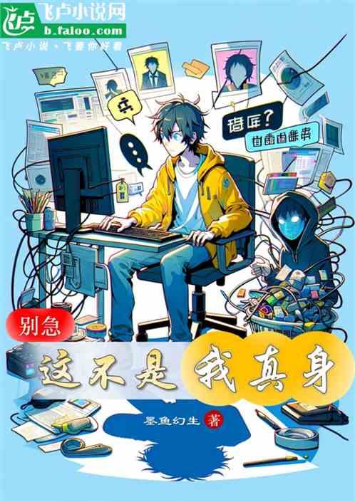 别急，这不是我的真身