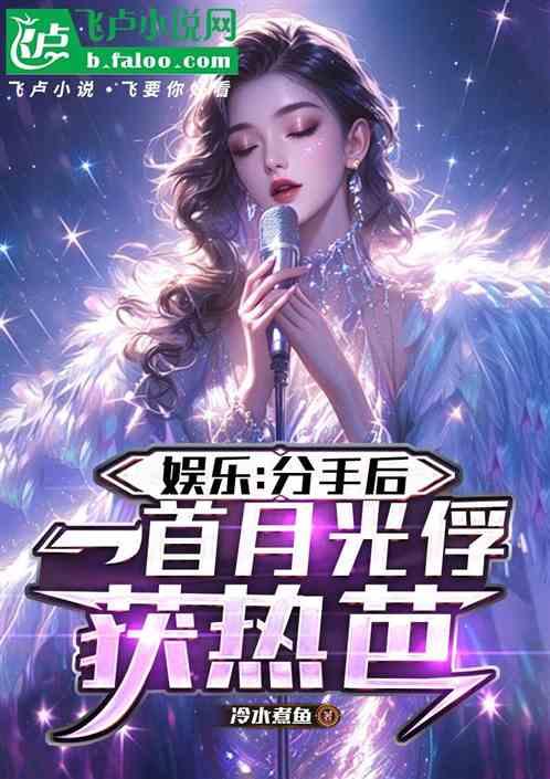 娱乐:分手后，一首月光俘获热芭