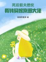 死后前夫挖坟，我转身嫁京圈大佬