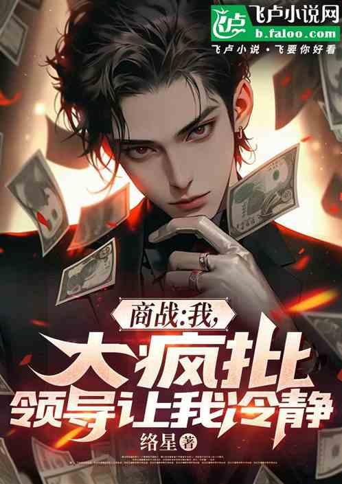 商战：我，大疯批，领导让我冷静