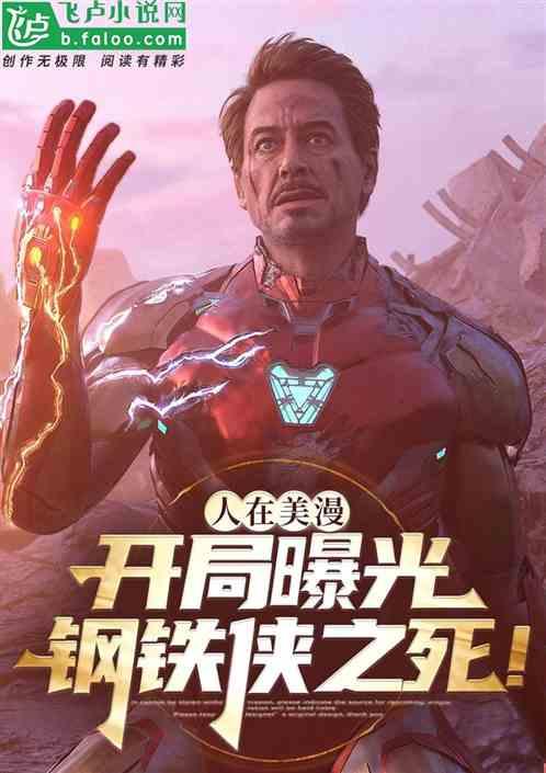 人在美漫：开局曝光钢铁侠之死！