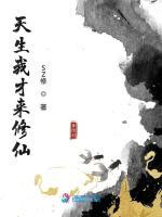 天生我才来修仙