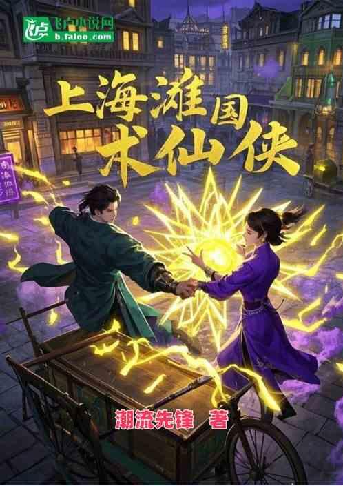 民国之上海滩国术仙侠
